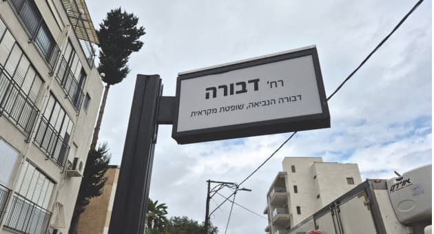 רחוב דבורה בקרית מוצקין
