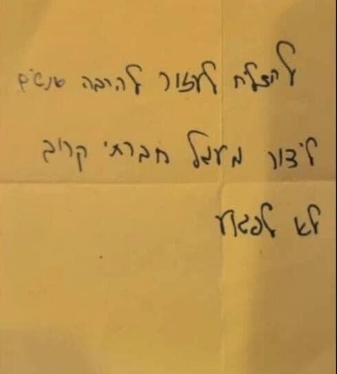 הפתק שתמיר כתב בבסיס