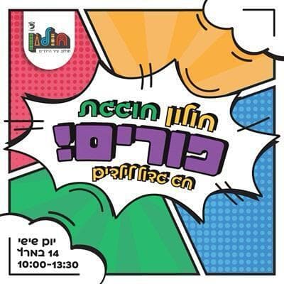 אירועי פורים בחולון 2025