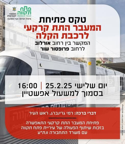 הזמנה לטקס חנוכת המעבר התת קרקעי בפתח תקוה (צילום: מתוך דף הפייסבוק של רמי גרינברג) הזמנה לטקס חנוכת המעבר התת קרקעי בפתח תקוה