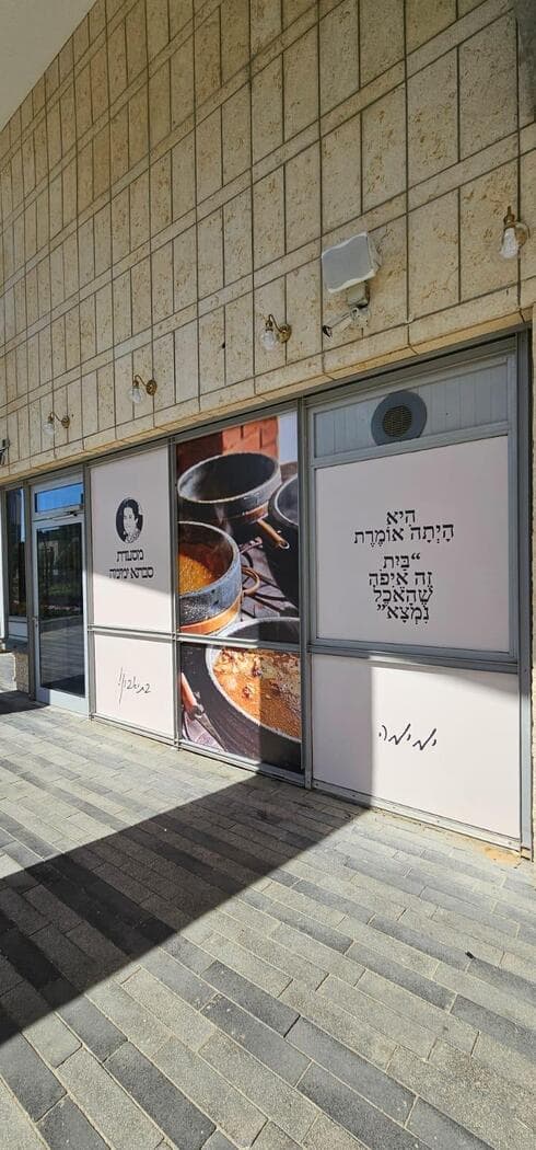 מסעדת סבתא ימימה הוקמה מחדש (צילום: תהילה בצלאל) מסעדת סבתא ימימה הוקמה מחדש