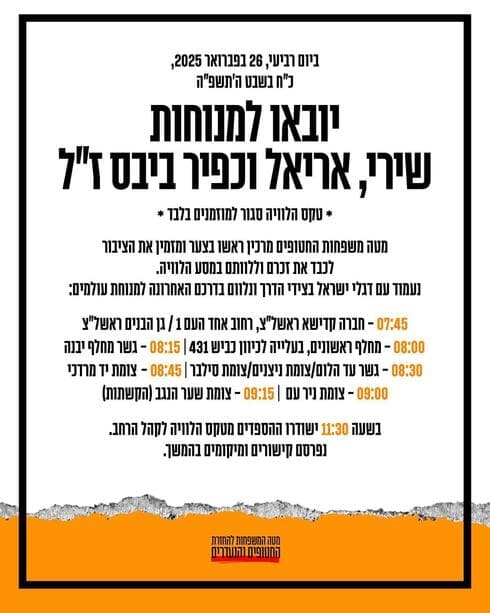 מסע הלוויה של משפחת ביבס ז"ל (צילום: מטה משפחות החטופים) מסע הלוויה של משפחת ביבס ז"ל