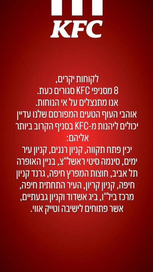 הודעת רשת KFC בדף הפייסבוק שלה