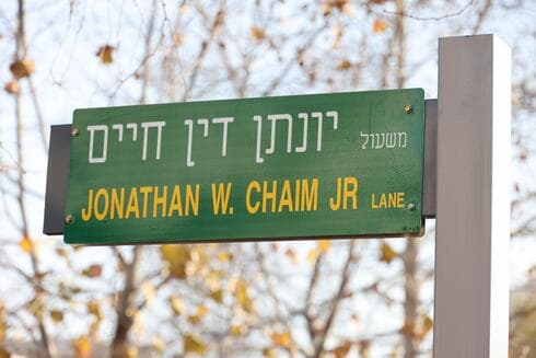 משעול יונתן דין חיים במודיעין