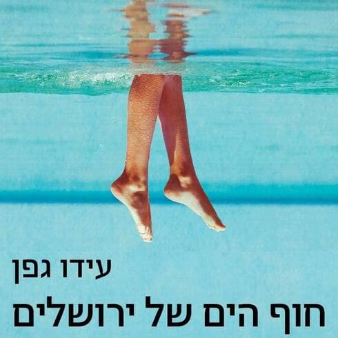 הספר הראשון של גפן. רב מכר