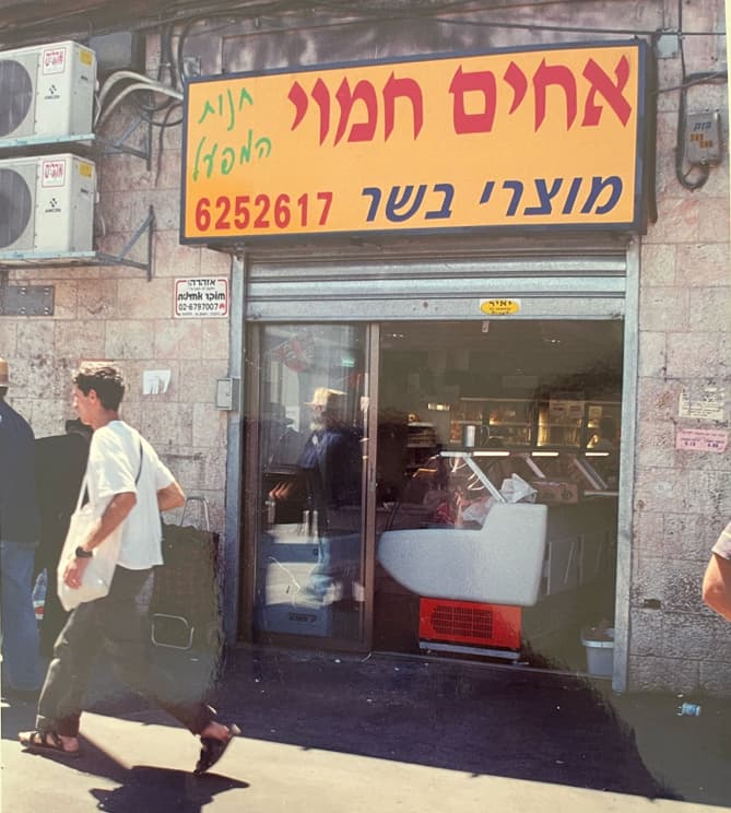 נעלמה. חנות הבשר הישנה