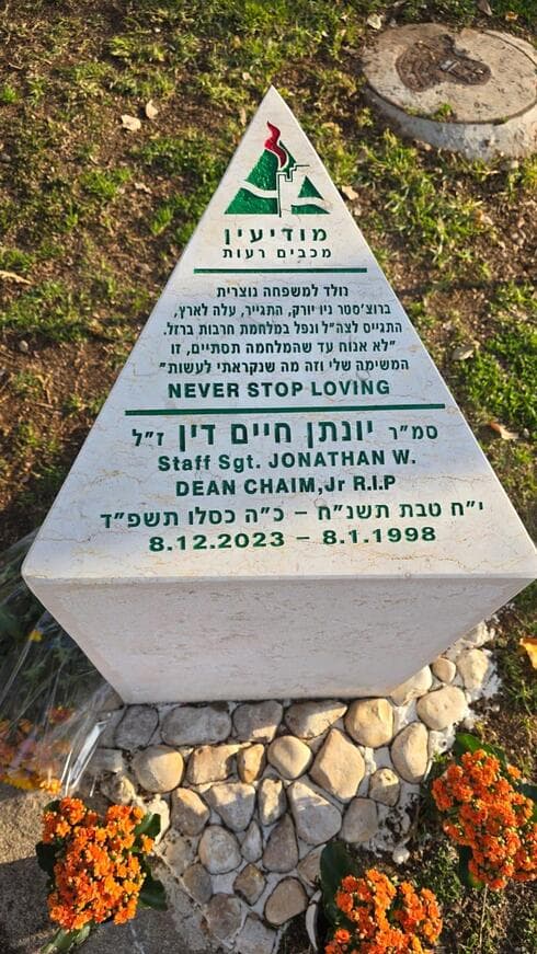 משעול יונתן דין חיים במודיעין