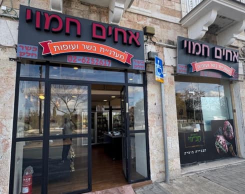 חנות הבשר החדשה
