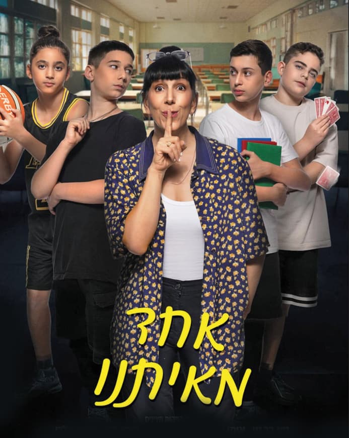 כרזת הסרט של יואב עובדיה