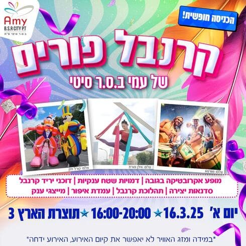 ההזמנה לקרנבל פורים בפתח תקוה