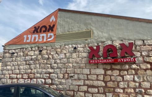 מסעדת אמא בירושלים