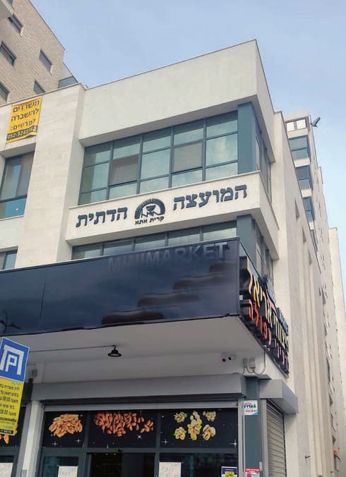 המועצה הדתית בקרית אתא