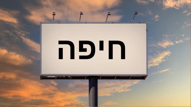 שלטי החוצות של חיפה
