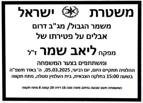 מודעת האבל על ליאב שמר ז"ל (צילום: מתוך הרשת החברתית) מודעת האבל על ליאב שמר ז"ל