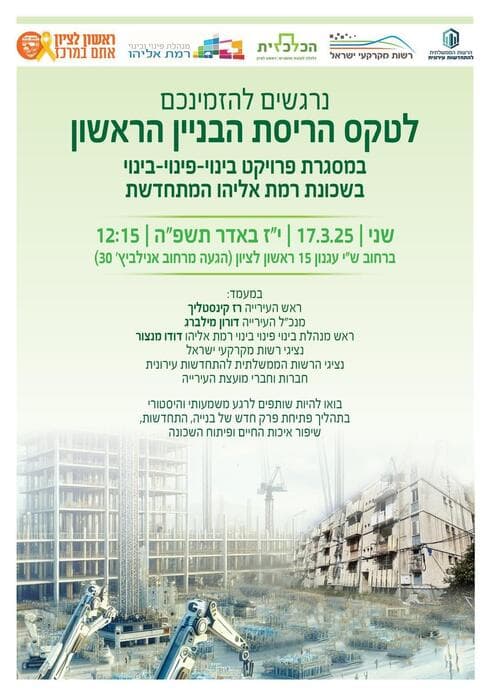 טקס הריסת הבניין הראשון ברמת אליהו (צילום: עיריית ראשון לציון) טקס הריסת הבניין הראשון ברמת אליהו