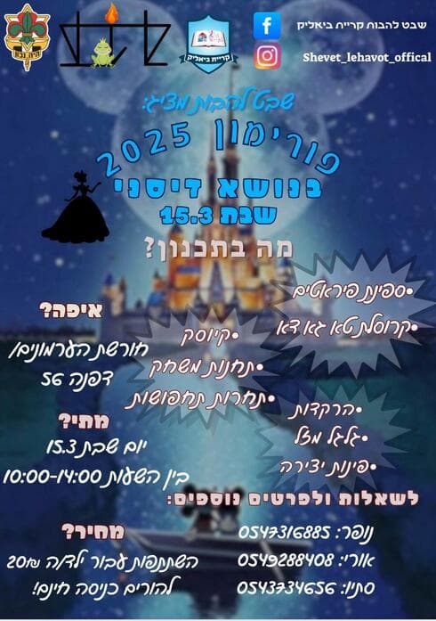 פורימון דיסני בקרית ביאליק