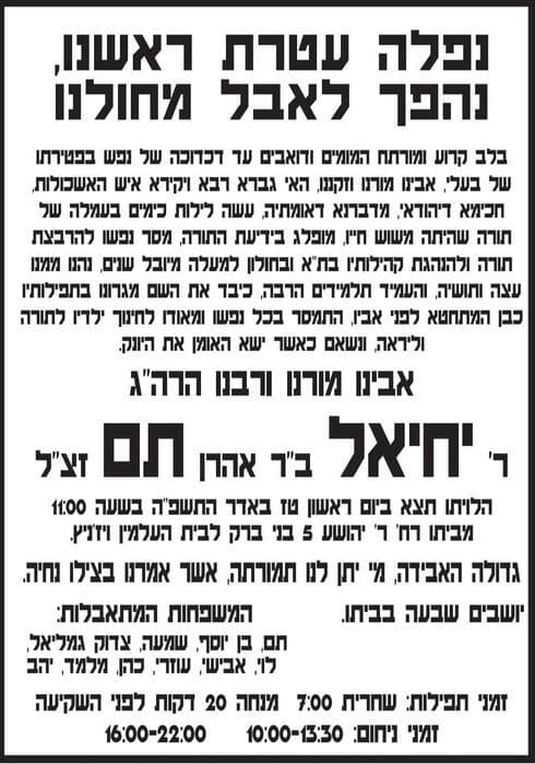  הגאון רבי יחיאל תם זצ"ל