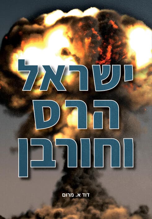 "ישראל הרס וחורבן".
