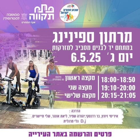 מרתון ספינינג פתח תקוה