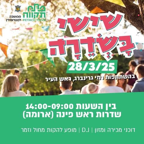 שישי בשדרה פתח תקוה