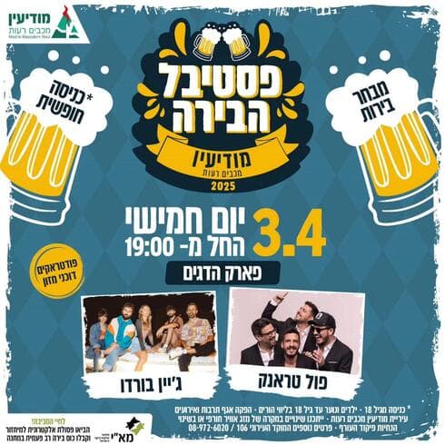 פסטיבל הבירה של מודיעין