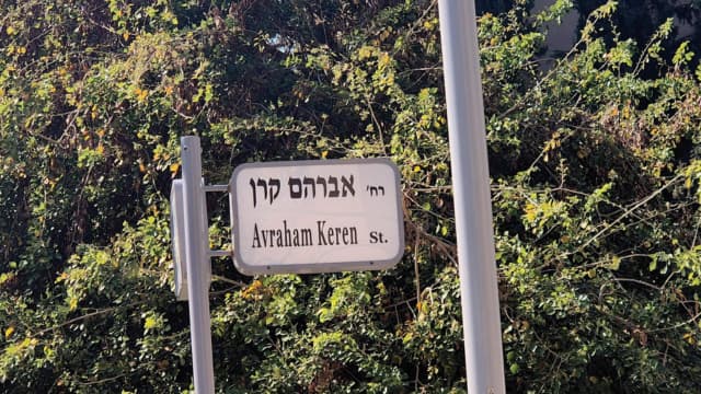 רחוב אברהם קרן כפר סבא