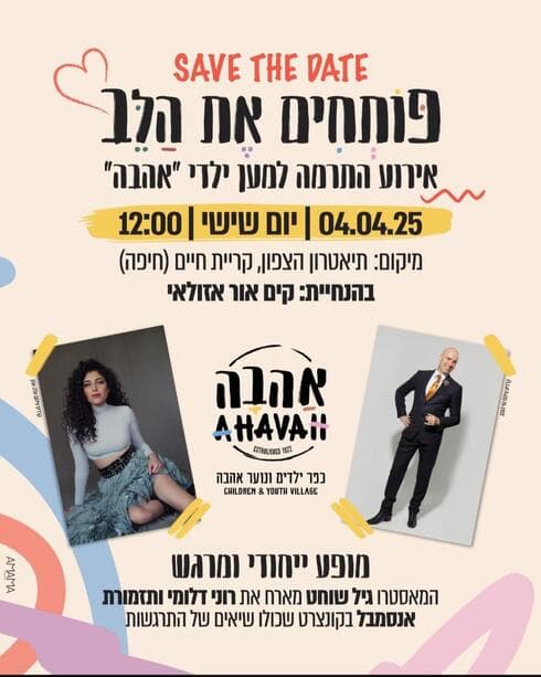 אירוע התרמה למען ילדי "אהבה"