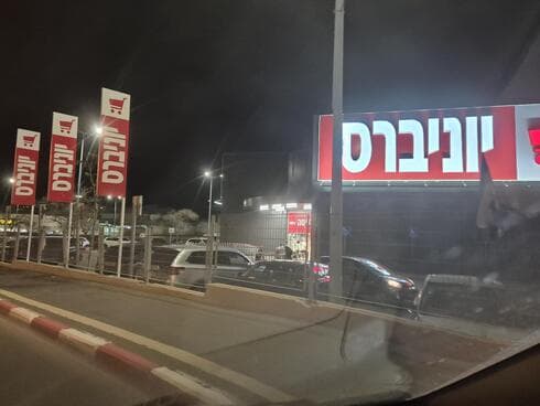 יוניברס פתח תקוה