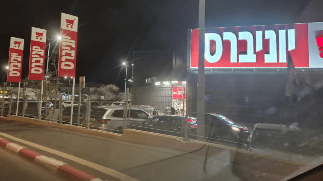 יוניברס פתח תקוה. חניה מלאה (צילום: שירות מיינט) יוניברס פתח תקוה