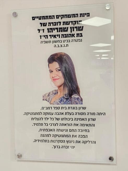פינת ההנצחה לזכרה של שרון ז"ל