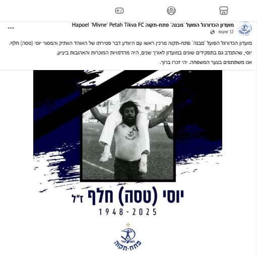 הודעת האבל של הפועל פתח תקוה על מותו של יוסי טסה (צילום: מתוך דף הפייסבוק של הפועל פתח תקוה) הודעת האבל של הפועל פתח תקוה על מותו של יוסי טסה