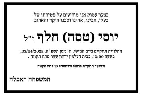 מודעת האבל על יוסי טסה חלף