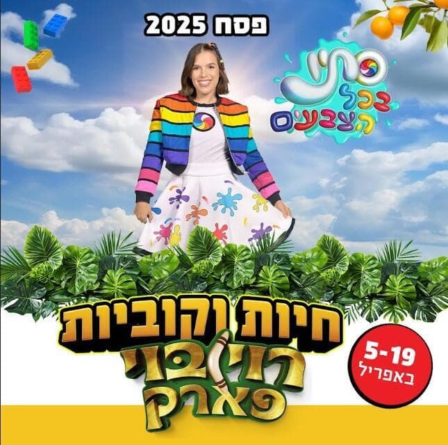 סתיו בכל הצבעים ברוי בוי פארק ראשון לציון