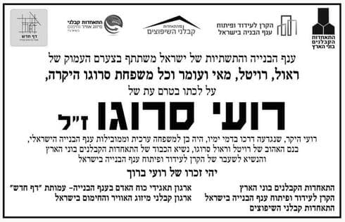 רועי סרוגו ז"ל. יהי זכרו ברוך