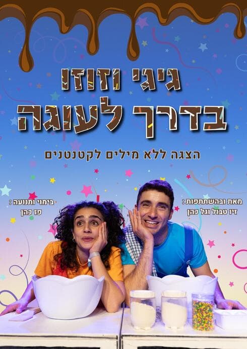 "גיגי וזוזו בדרך לעוגה" 