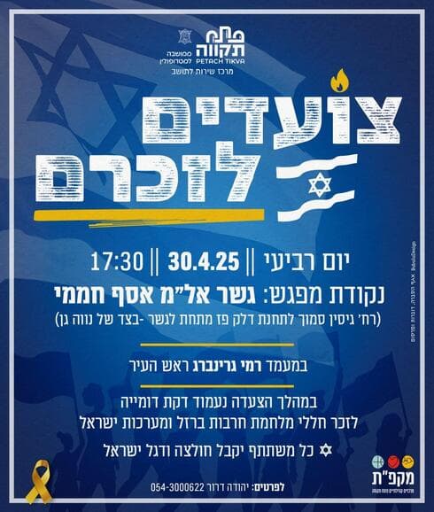 הזמנה לצעדת הזיכרון בפתח תקוה