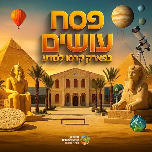  חוויה מדעית חגיגית וייחודית