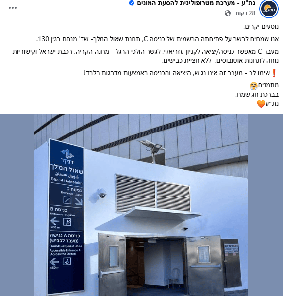 ההודעה שפרסמה חברת נת"ע בפייסבוק (צילום: מתוך פייסבוק) ההודעה שפרסמה חברת נת"ע בפייסבוק