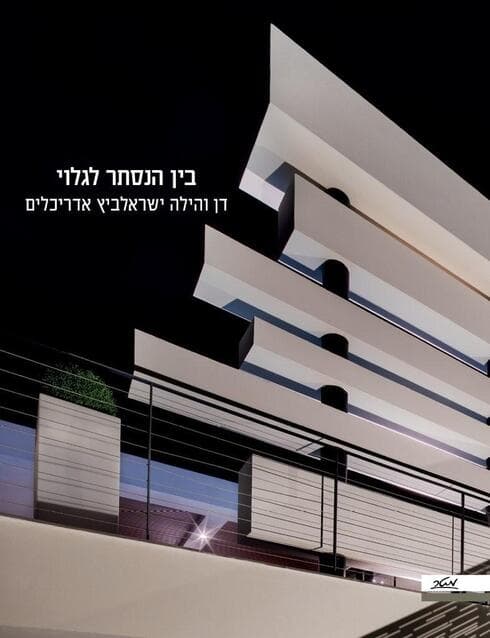 ספרם של דן והילה ישראלביץ