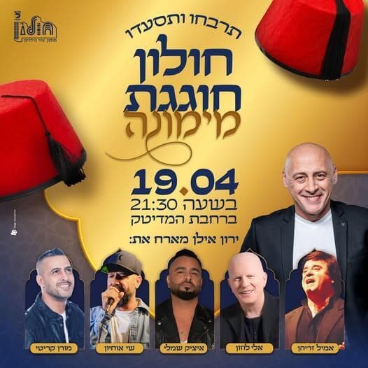 מימונה בחולון 2025