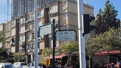 בת ים אלי כהן רמת הנשיא