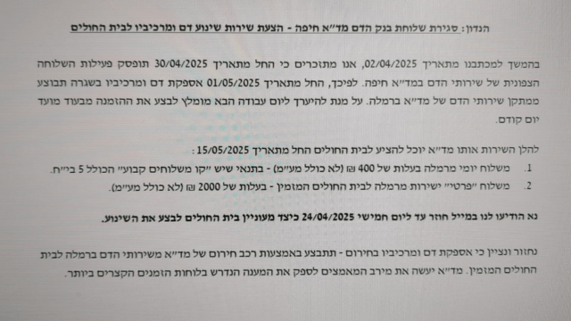 הודעת מד"א לבתי חולים בחיפה על שינויים באספקת הדם (צילום: פרטי) הודעת מד"א לבתי חולים בחיפה על שינויים באספקת הדם
