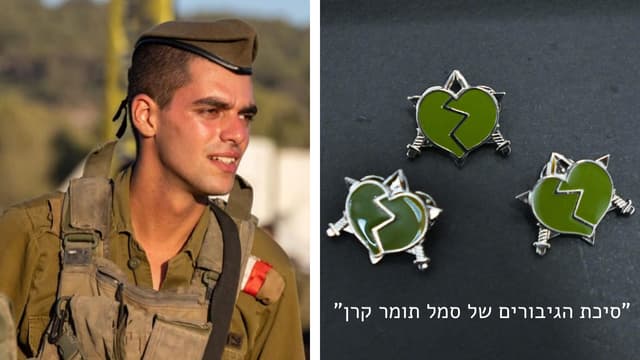 סמל תומר קרן ז"ל וסיכת הגיבורים