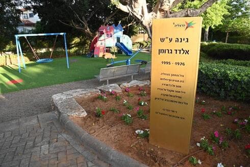 גינה על שם אלדד גרומן ז"ל