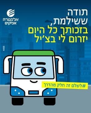 הקמפיין של אלקטרה אפיקים