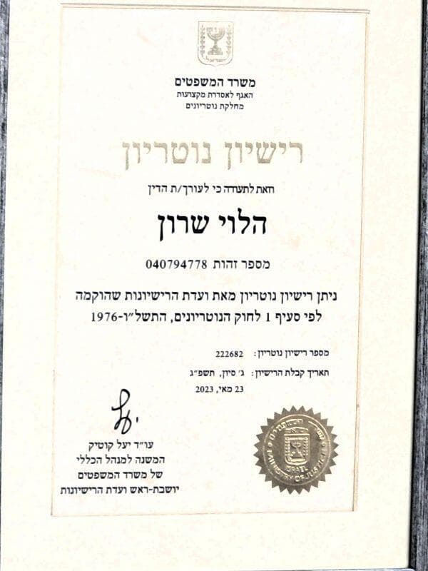 החזון של עורך דין שרון הלוי 