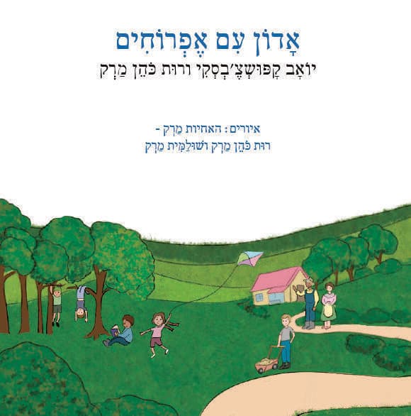 הספר לזכרם של ברי ומירה איילון ז"ל