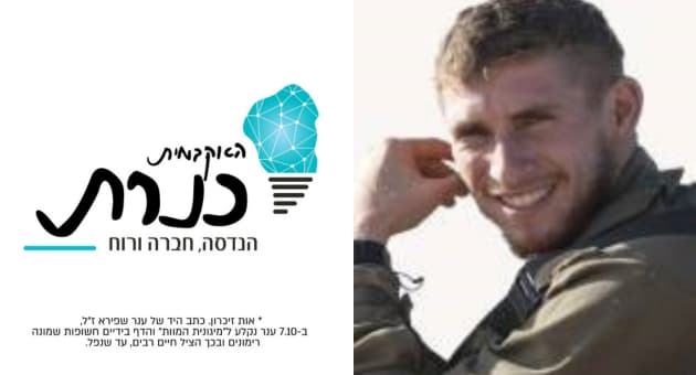 האקדמית כנרת מנציח את סמ"ר ענר שפירא ז"ל