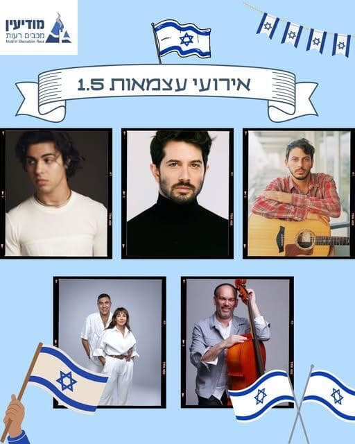 אירועי יום העצמאות 2025 במודיעין (צילום: מתוך עמוד הפייסבוק של עיריית מודיעין) אירועי יום העצמאות 2025 במודיעין