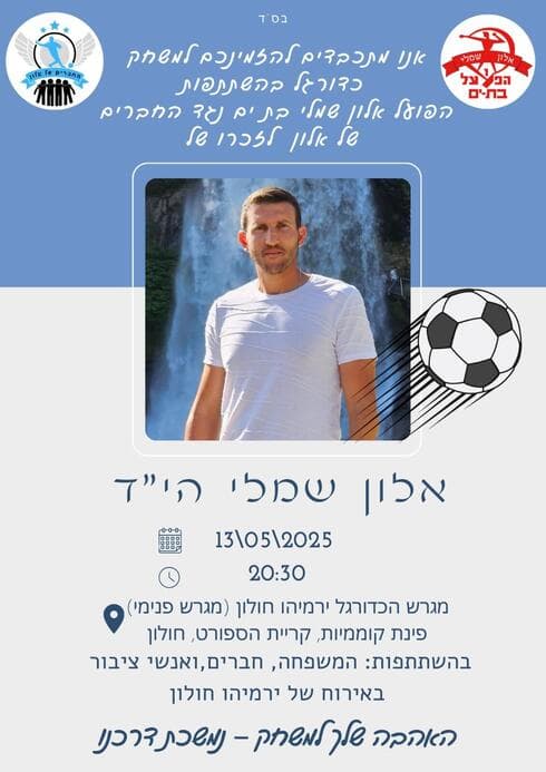 לא שוכחים את אלון שמלי ז"ל